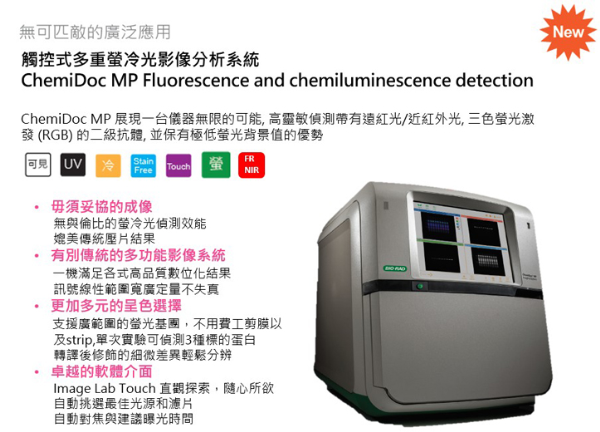 ChemiDoc MP 多重螢冷光影像系統